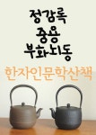 알라딘: [전자책] 한자 인문학 산책 : 정감록, 중용, 부화뇌동 [전자책] 한자 인문학 산책 : 정감록, 중용, 부화뇌동