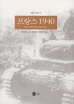 프랑스 1940 | KODEF 안보총서 93 | 앨런 셰퍼드 | 알라딘 프랑스 1940 | KODEF 안보총서 93 | 앨런 셰퍼드