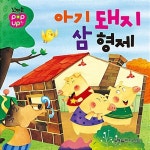 [중고] 아기 돼지 삼 형제 : 알라딘
