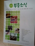 알라딘: [중고] 부흥소식 제31호 부산부흥중학교 50페이지 2011년2월1일발행 [중고] 부흥소식 제31호 부산부흥중학교 50페이지... 