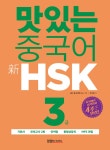 알라딘: [중고] 맛있는 중국어 新HSK 3급 (기본서 + 해설집 + 모의고사 2회 + 단어장 + 무료 동영상 강의 + 무료 MP3 파일) [중고] 맛있는 중국어... 