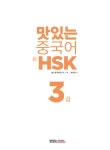 맛있는 중국어 新HSK 3급 (기본서 + 해설집 + 모의고사 2회 + 단어장 + 무료 동영상 강의 + 무료 MP3 파일) : 알라딘