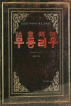 알라딘: [전자책] 조선동화 우리동무 [전자책] 조선동화 우리동무