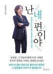 난 네 편이야 | 심상정 | 알라딘 난 네 편이야 | 심상정