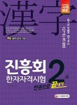 2018 진흥회 한자자격시험 2급 한권으로 끝내기 : 알라딘