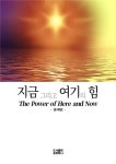[전자책] 지금 그리고 여기의 힘 : The Power of Here and Now | 한예린 | 알라딘 지금 그리고 여기의 힘 : The Power of Here and Now... 
