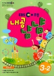 EBS 초등 내공냠냠 수학 3-2 : 알라딘