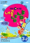 EBS 초등 내공냠냠 사회 3-2 | EBS(한국교육방송공사) 편집부 엮음 | 알라딘 EBS 초등 내공냠냠 사회 3-2 | EBS(한국교육방송공사) 편집부 엮음