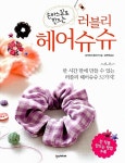 [중고] 손바느질로 만드는 러블리 헤어슈슈 : 알라딘