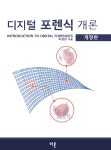 [중고] 디지털 포렌식 개론 : 알라딘