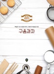 구움과자 | 럭셔리 홈베이킹 5 | 김지은 | 알라딘 구움과자 | 럭셔리 홈베이킹 5 | 김지은