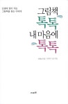 그림책 톡톡 내 마음에 톡톡 | 정봉남 | 알라딘 그림책 톡톡 내 마음에 톡톡 | 정봉남
