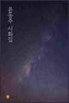 [전자책] 윤동주 시화집 | 윤동주 | 알라딘 윤동주 시화집 | 윤동주