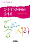 알라딘: [중고] 동아시아한국학의 발자취 [중고] 동아시아한국학의 발자취