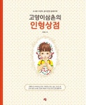 알라딘: 고양이삼촌의 인형상점 고양이삼촌의 인형상점