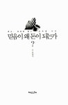 [중고] 믿음이 왜 돈이 되는가? | 알라딘 [중고] 믿음이 왜 돈이 되는가?