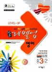 알라딘: 적중 Level Up 레벨업 영어 중3-2 적중 Level Up 레벨업 영어 중3-2