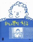 알라딘: [중고] 하나뿐인 친구 [중고] 하나뿐인 친구