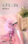 알라딘: [전자책] 운명의 그림자 [전자책] 운명의 그림자