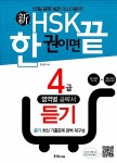 알라딘: [중고] 新HSK 한 권이면 끝 4급 듣기 [중고] 新HSK 한 권이면 끝 4급 듣기
