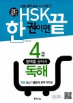 알라딘: [중고] 新HSK 한 권이면 끝 4급 독해 [중고] 新HSK 한 권이면 끝 4급 독해