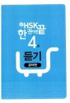알라딘: [중고] 新HSK 한 권이면 끝 4급 듣기 [중고] 新HSK 한 권이면 끝 4급 듣기