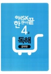 알라딘: [중고] 新HSK 한 권이면 끝 4급 독해 [중고] 新HSK 한 권이면 끝 4급 독해