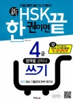 알라딘: [중고] 新HSK 한 권이면 끝 4급 쓰기 [중고] 新HSK 한 권이면 끝 4급 쓰기
