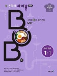 新수학의 바이블 BOB 밥 중학 수학 1-1 (2020년용) | 중등 수학의 바이블 BOB (2020년) | 강해기 외 | 알라딘 新수학의 바이블 BOB 밥 중학... 