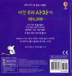 우리 아기 첫 촉감 그림책 : 이건 우리 사자가 아니야 | 우리 아기 첫 촉감 그림책 | 피오나 와트 | 알라딘 우리 아기 첫 촉감 그림책 : 이건 우리... 