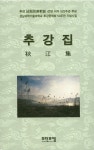 추강집 | 한성래 외 | 알라딘 추강집 | 한성래 외