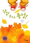 알라딘: [중고] 낙엽 속으로 풍덩! [중고] 낙엽 속으로 풍덩!