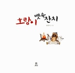 호랑이 뱃속 잔치 : 알라딘