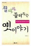 알라딘: [중고] 철 따라 들려주는 옛이야기 [중고] 철 따라 들려주는 옛이야기