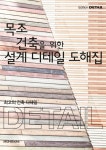 [중고] 목조 건축을 위한 설계 디테일 도해집 : 알라딘