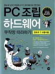 [중고] PC 조립 하드웨어 무작정 따라하기 (윈도우 7 사용자용) | 알라딘 [중고] PC 조립 하드웨어 무작정 따라하기 (윈도우 7 사용자용)