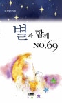별과 함께 NO.69 | 김 제임스 | 알라딘 별과 함께 NO.69 | 김 제임스