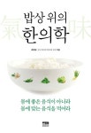 [중고] 밥상 위의 한의학 | 조연상 | 알라딘 [중고] 밥상 위의 한의학 | 조연상