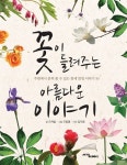 [중고] 꽃이 들려주는 아름다운 이야기 : 알라딘