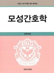 [중고] 모성간호학 : 알라딘