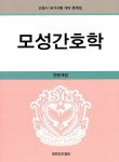 알라딘: [중고] 모성간호학 [중고] 모성간호학