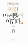 알라딘: [전자책] 착한 마케팅이 이긴다 [전자책] 착한 마케팅이 이긴다