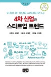 알라딘: [중고] 4차 산업과 스타트업 트렌드 [중고] 4차 산업과 스타트업 트렌드