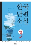 알라딘: [전자책] 한국 단편소설 3 : 꼭 읽어야 할 한국 베스트 단편집 [전자책] 한국 단편소설 3 : 꼭 읽어야 할 한국 베스트 단편집