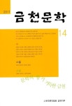 알라딘: 금천문학 2017.제14호 금천문학 2017.제14호