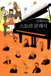 알라딘: [중고] 진회숙의 스토리 클래식 [중고] 진회숙의 스토리 클래식