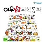 알라딘: [파란] 여우별 과학동화 (전30권) [파란] 여우별 과학동화 (전30권)
