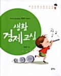 알라딘: [전자책] 생활 경제교실 [전자책] 생활 경제교실