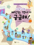 알라딘: [중고] 샤방샤방 패션의 역사가 궁금해! [중고] 샤방샤방 패션의 역사가 궁금해!