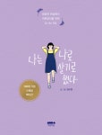 [전자책] 나는 나로 살기로 했다 : 냉담한 현실에서 어른살이를 위한 to do list : 알라딘